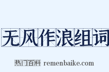 无风作浪组词是什么意思的图片